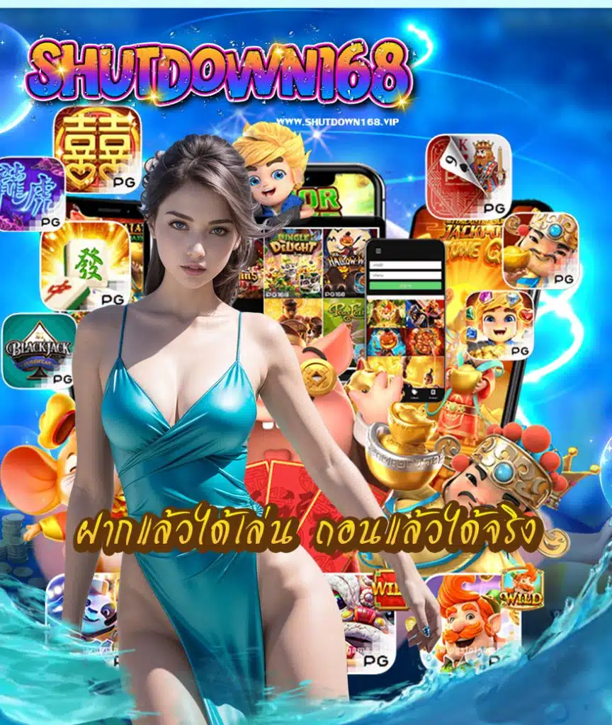 shutdown168 โปรโมชั่น